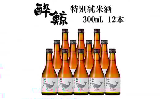 酔鯨 特別純米酒 300ml 12本 日本酒 地酒 【近藤酒店】 [ATAB052] お酒 酒 おすすめ 高知 日本酒 高知市 こうち 人気 スピード発送 配送 最短 すぐ届く