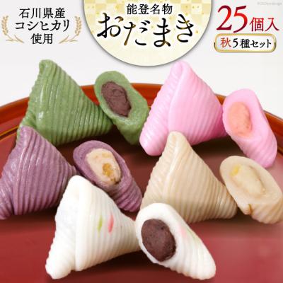 ふるさと納税 宝達志水町 秋 おだまき 詰合せ 5種 25個入 [谷口製菓 石川県 宝達志水町 38600698]