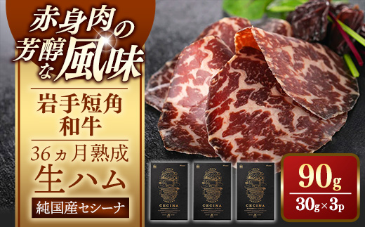 【岩手短角和牛】生ハム（セシーナ36ヶ月熟成）30g×3パック 長期熟成 生ハム セシーナ 和牛 受賞 つまみ 牛肉 肉 お肉 熟成 国産 日本の宝物 グランプリ受賞 岩手県 岩手町【価格改定】