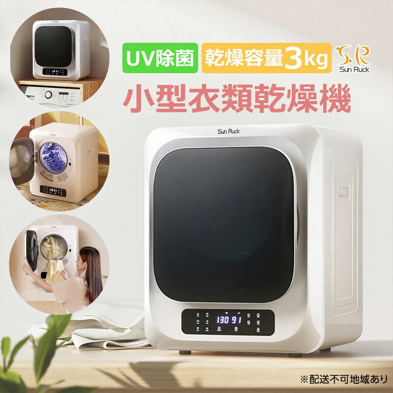 【ふるさと納税】衣類乾燥機 小型 3kg ホワイト 小型衣類乾燥機 UV除菌 脱臭 自動短縮 工事不要 タッチパネル 静音 ドラム式 タイマー 絡まり防止 大容量 家庭用 洗濯物 子供服 タオル シャツ ダウン 高温 乾燥 梅雨対策 新生活 SunRuck SR-ASMN206