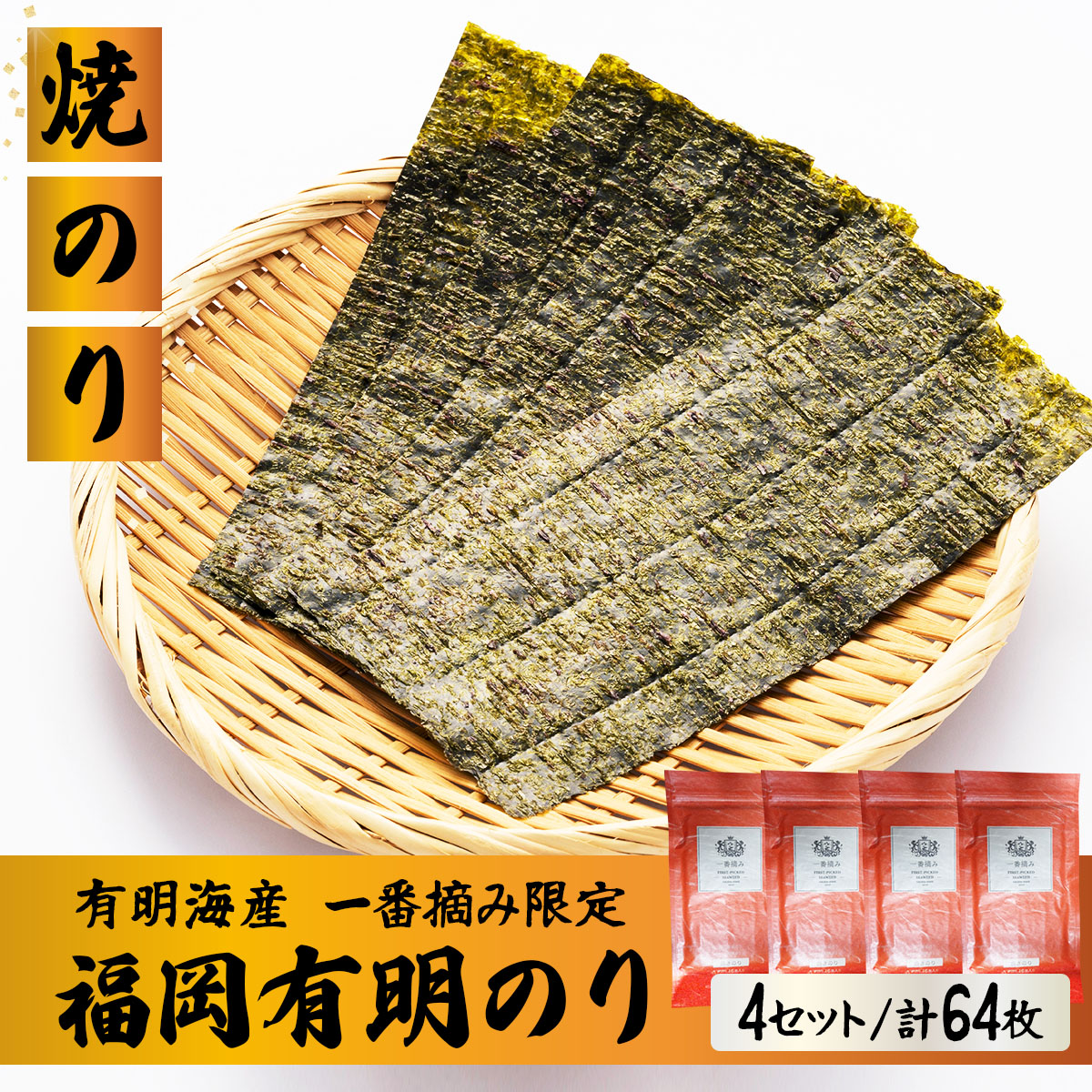 【有明海産一番摘み限定】福岡有明のり(焼のり)2切64枚（2切16枚×4P）【チャック付・賞味期限1年】