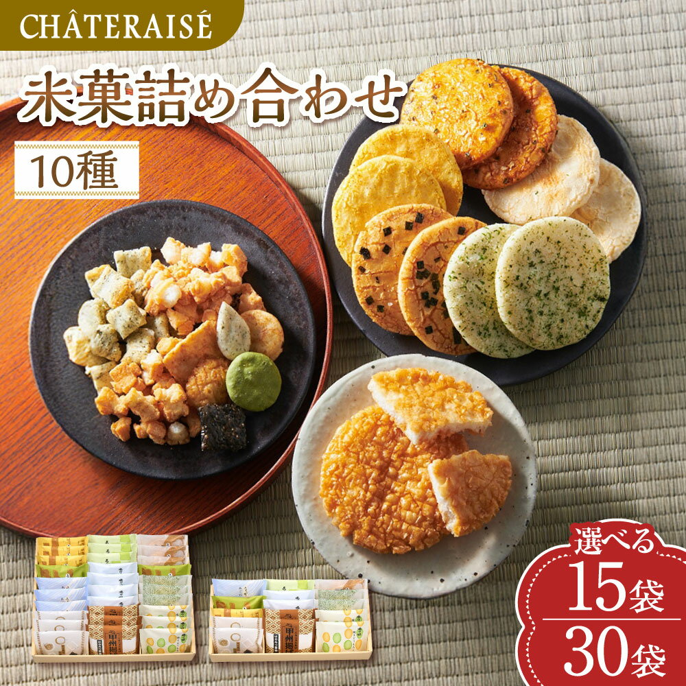【ふるさと納税】＜選べる内容量＞【シャトレーゼ】米菓詰め合わせ 計15袋 計30袋 揚げ餅（塩・焼きとうもろこし）・あられ（青のりサラダ）・ふっくら焼（醤油・塩・わさび海苔・カレー・ねぎ味噌）・吹き寄せ六煎・甲州揚げ 冷蔵 山梨県 中央市 送料無料