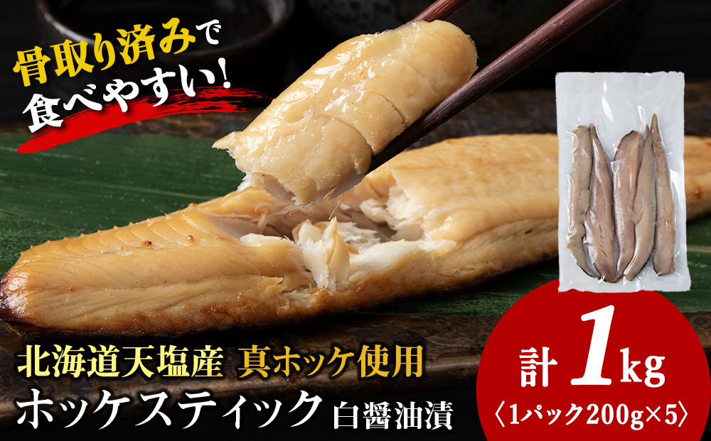 ☆ほっけスティック（200g×5）醤油漬け ホッケ