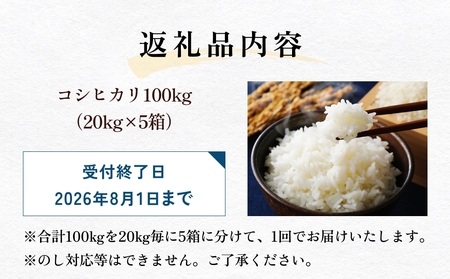 富山県産 コシヒカリ 100kg（20kg×5箱） 精米  富山県 氷見市 米 コシヒカリ