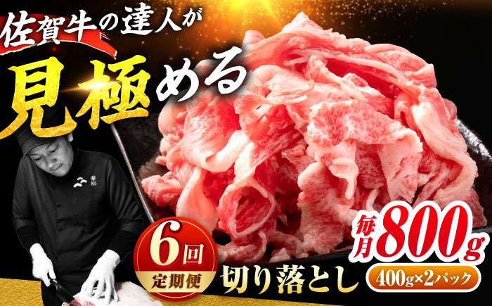 ＜日本屈指の黒毛和牛6回定期便＞佐賀牛切り落とし800g吉野ヶ里町/ミートフーズ華松[FAY062]