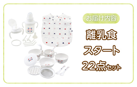 離乳食スタートセット _ 赤ちゃんの城 離乳食 スタート セット 食器 調理 グッズ ベビーマグ トレーニングマグ ストローマグ エプロン 防水素材 茶碗 すり鉢 蒸しプレート すりつぶしスプーン お