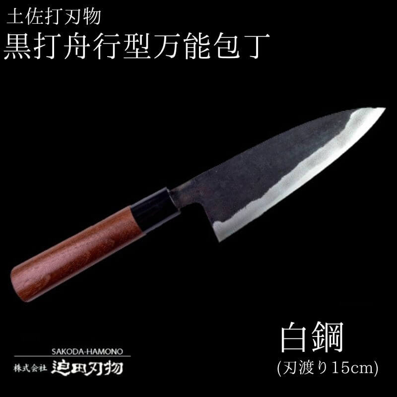 包丁 万能包丁 15cm 日本三大刃物 土佐打ち刃物 黒打万能包丁 舟行型