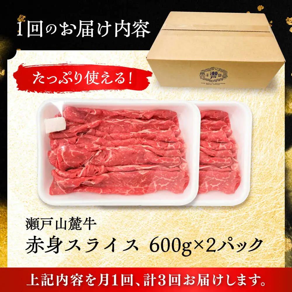 【全3回定期便】瀬戸山麓牛赤身スライス1.2kg（600g×2P）/ 牛肉 お肉 国産 冷凍 [BBBQ079]