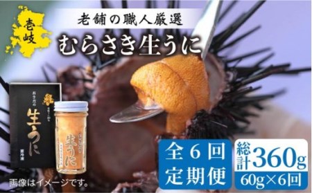 【全6回定期便】【厳選】 うに 60g×1 [JAO037] 生うに