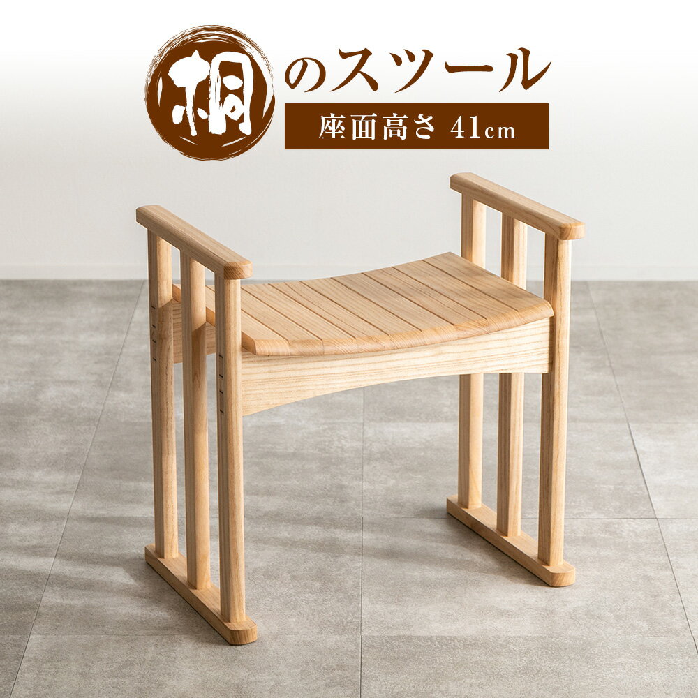 【ふるさと納税】桐のスツール 座面高さ 41cm 桐 木製 桐タンスのヤマキヤ《30日以内に出荷予定(土日祝除く)》工芸品 スツール 椅子 イス 木材 インテリア 腰掛け 台 木 茨城県 結城市