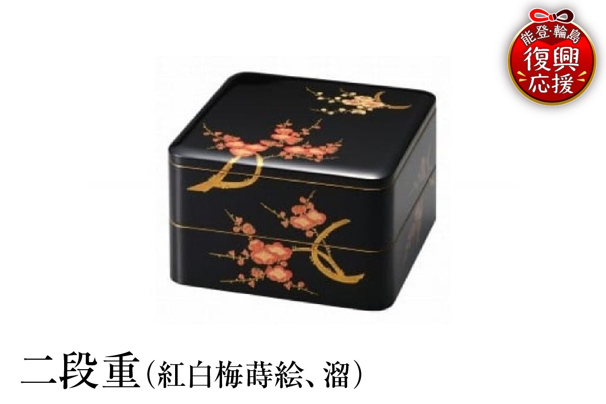 
                  輪島塗　二段重（紅白梅蒔絵、溜）
                
