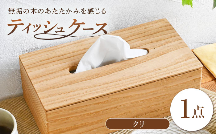 
            ティッシュケース クリ(栗) 1点 / 無垢材 木製 木製ケース ティッシュボックス /  瀬戸市 / トリックフォアトリート [BBAQ003]
          