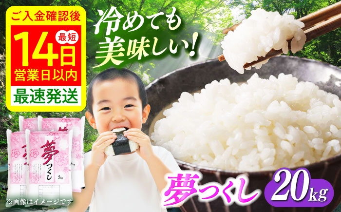 
                  【令和7年度産 ！】福岡県産米 夢つくし 20kg(5kgx4袋)  精米《築上町》【有限会社ファインリョーコク】 [ABCO027] 白米 米 お米 精米  ゆめつくし ご飯 ごはん おこめ 弁当 お弁当 64000 64000円

                