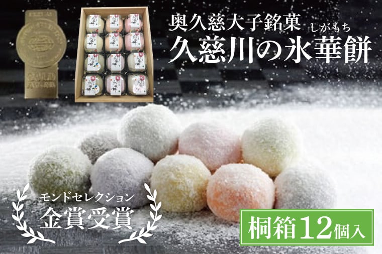
                  【モンドセレクション3年連続金賞受賞】奥久慈大子銘菓「久慈川の氷華餅（しがもち）」【桐箱12個入】|茨城県 大子町 奥久慈 袋田 久慈川 お菓子 和菓子 生菓子 和洋折衷 大福 生クリーム 餅 餡 フルーツ 梅 ブルーベリー マンゴー こしあん 抹茶 お取り寄せ お中元 お歳暮 贈答 贈り物 のし 熨斗 包装 プレゼント 指定日 日時指定（BF007）
                