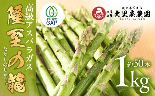 先行予約【期間限定】（2026年5月から順次発送）高級アスパラガス 隆至の龍 1kg（約50本入り）レギュラーサイズ アスパラ 下呂市  限定 こだわり ブランド【大黒屋農園】