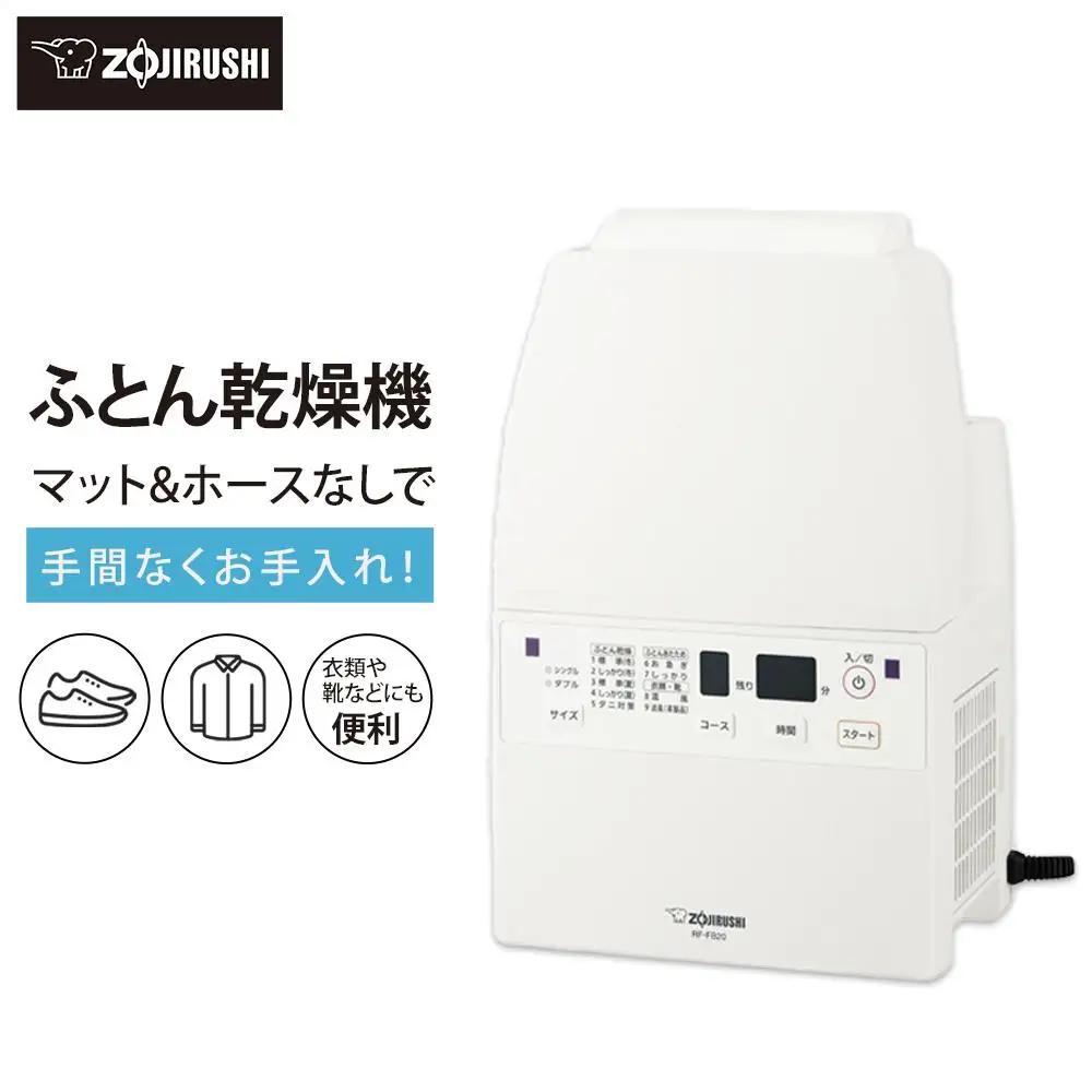 象印【ホース＆マットなし】ふとん乾燥機　RFFB20-WA ホワイト
