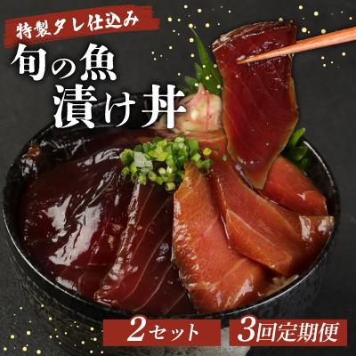 ふるさと納税 室戸市 初音の旬魚の漬け丼2セット【3回定期便】