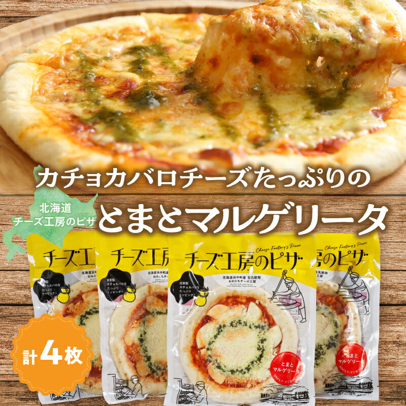 【ふるさと納税】おおともチーズ工房 リピート間違いなし!! 定番 とまとマルゲリータ 4枚 北海道 生乳 乳製品 加工品 飲料 食品 国産 おすすめ 人気 簡単調理 贈り物 贈答 ギフト おやつ おつまみ パーティー BBQ マルゲリータ カチョカバロチーズ 冷凍 浜中町 送料無料