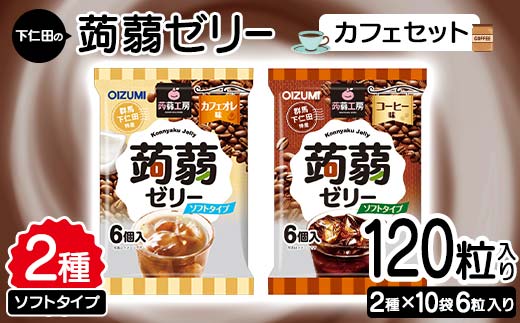 
120粒入り！下仁田の蒟蒻ゼリーソフトタイプ2種 カフェセット（2種×10袋6粒入り） F21K-378
