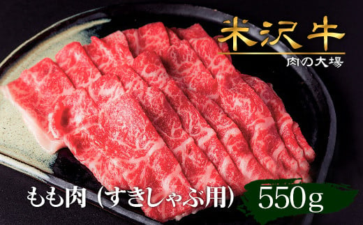 米沢牛もも肉すき焼き・しゃぶしゃぶ用550ｇ_B109