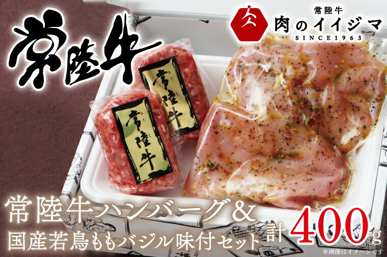 【ふるさと納税】肉 常陸牛 100% 無添加 ハンバーグ 若鶏ももバジル味付け 詰め合わせセット 肉 焼くだけでレストランの味 箱入り 国産牛 黒毛和牛 お中元 敬老の日 お取り寄せ お祝い 内祝い 出産 結婚 プレゼント 誕生日 ギフト対応 茨城県 水戸市 肉のイイジマ（DU-44）