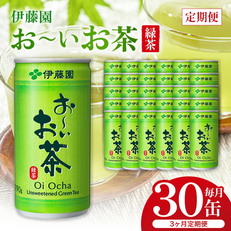 【ふるさと納税】緑茶 お〜いお茶 缶 190g 伊藤園 3カ月 定期便 緑茶飲料 3ヶ月 3回