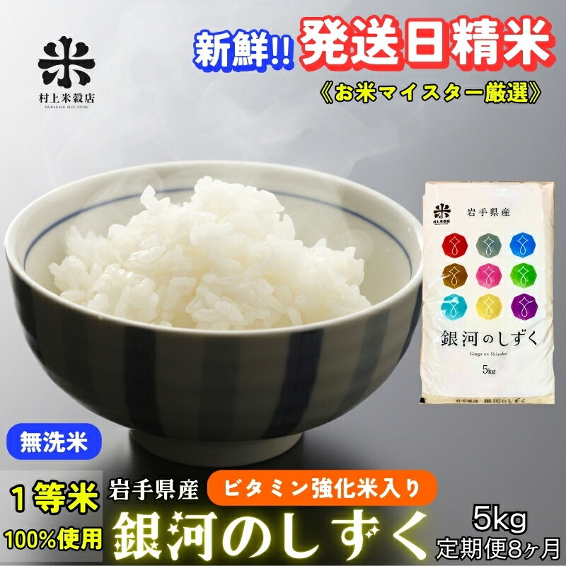 【ふるさと納税】★ごはんから栄養バランスをサポート★『定期便8ヵ月』銀河のしずく《特A 7年連続獲得中!》【無洗米・ビタミン強化米入り】5kg 令和7年産 盛岡市産◆新鮮！発送日精米・1等米100％のお米マイスター監修米◆　お届け：2025年11月中旬より順次発送