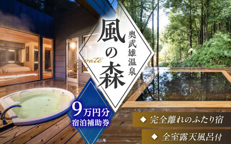 奥武雄温泉 風の森　宿泊補助券 9万円分 /奥武雄温泉 風の森[UEC005]