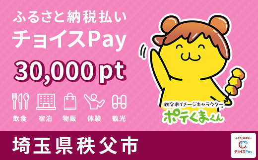 
宿泊・食事・遊び・買物に使える！秩父市 チョイスPay 30,000ポイント【会員限定のお礼の品】
