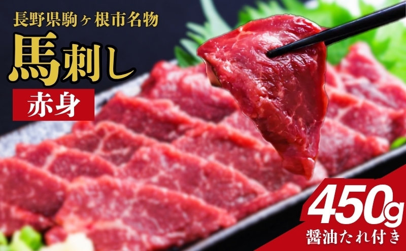 
                  馬刺し 赤身 450g 駒ヶ根市 馬肉 ギフト グルメ[№5659-1759]
                