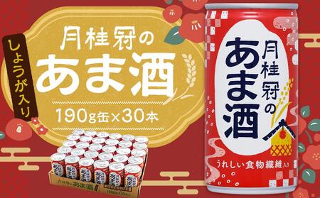 【月桂冠】あま酒（しょうが入り）（190g缶×30本）｜京都 ゲッケイカン 甘酒 人気セット