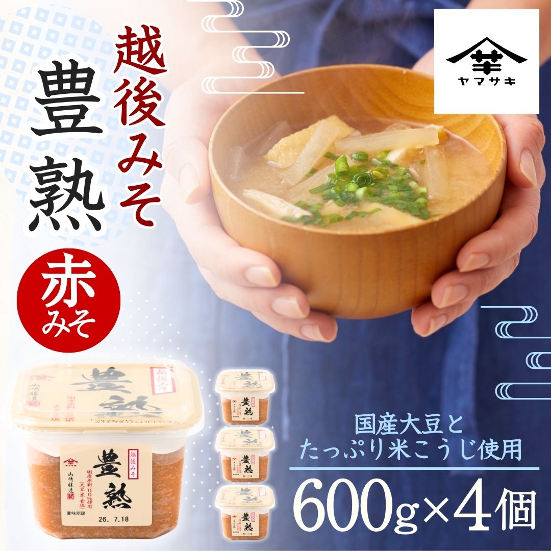 【ふるさと納税】味噌 越後みそ豊熟 600g×4個 赤みそ 国産大豆 米こうじ 無添加 まろやか 調味料 発酵食品 みそ汁 ヤマサキ 山崎醸造 ギフト 新潟県 小千谷市