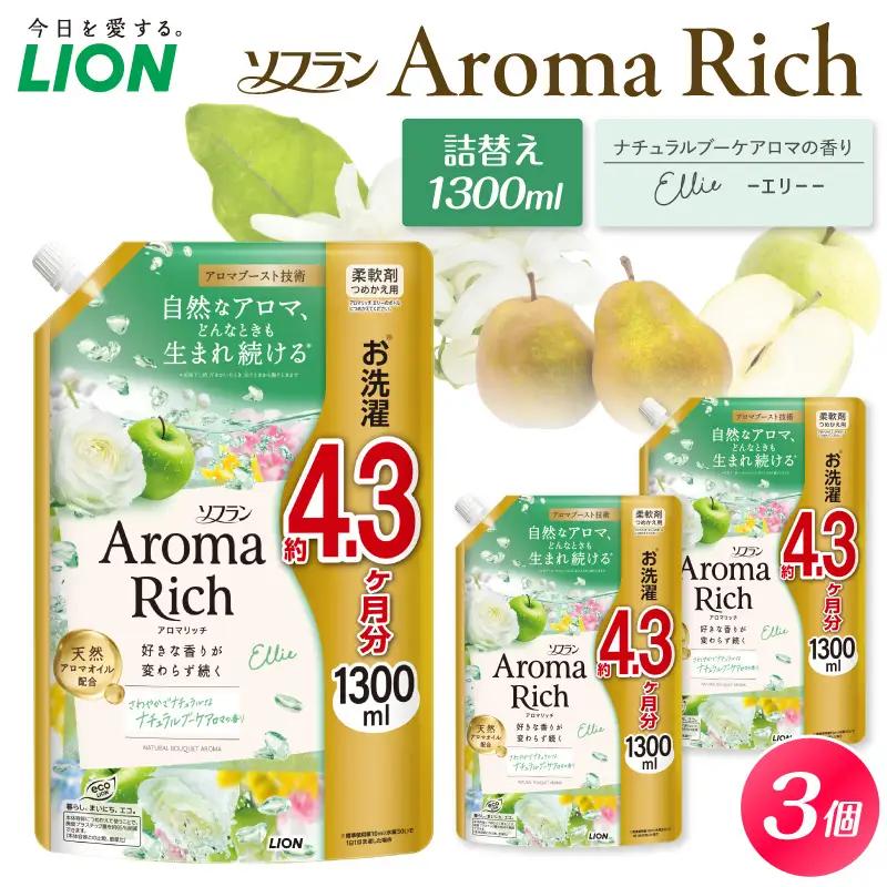 ソフラン アロマリッチ Ellie（エリー） 詰替え用1,300ml×3個 ライオン LION Aroma Rich 柔軟剤 衣類用柔軟剤 本体 つめかえ 詰め替え 詰替え つめかえ用 日用品 生活用品 生活必需品 消耗品 洗濯用品 衣類ケア 香り長続き アロマブースト 天然アロマオイル 防臭 抗菌 ニオイ対策 汗臭 タバコ臭 部屋干し 