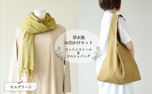 【モスグリーン】草木染お出かけセット（ストールとマルシェバッグ）【ギフト包装】【受注制作】