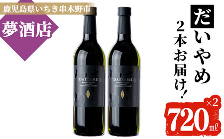 鹿児島県産焼酎／本格芋焼酎「だいやめ」25度・720ml×2本セット 炭酸割りおすすめ焼酎 【A-1414H】