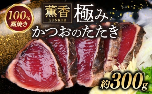 かつおのたたき 約300g