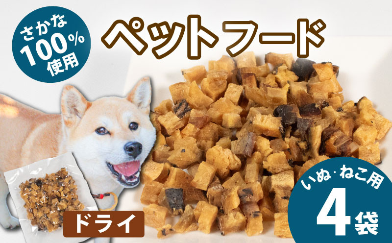
            無添加 ペットフード ドライ  4袋 （ブダイ） / ペット 無添加 犬 猫 ペットフード キャットフード ドッグフード ごはん おやつ ふりかけ 手作り 詰め合わせ セット 健康 高タンパク 小型犬 中型犬 大型犬 シニア ご褒美 未利用魚 魚 SDGs 5000円 五千円 三重県 伊勢志摩 志摩市 
          