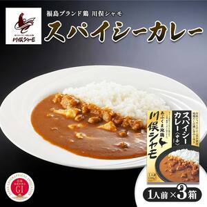 福島ブランド鶏 川俣シャモ スパイシーカレー 1人前×3  FAF-0129