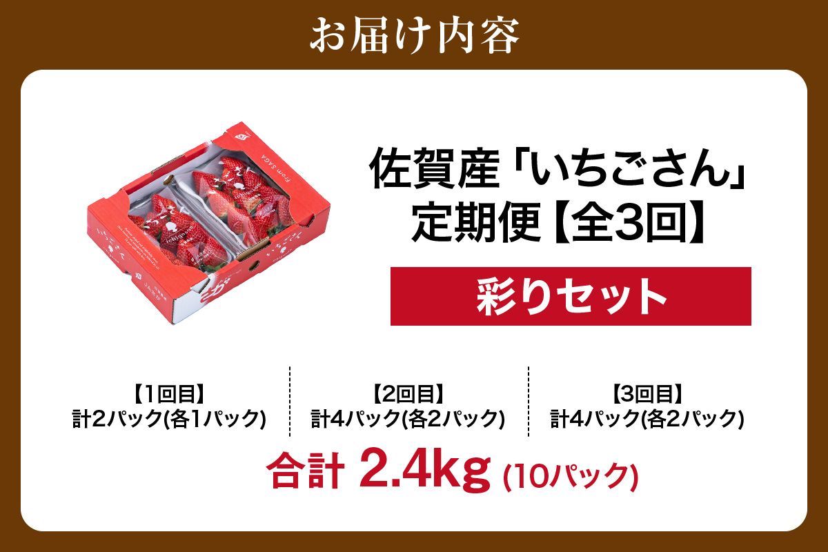 佐賀産「いちごさん」定期便 彩りセット【全3回】　999-B867