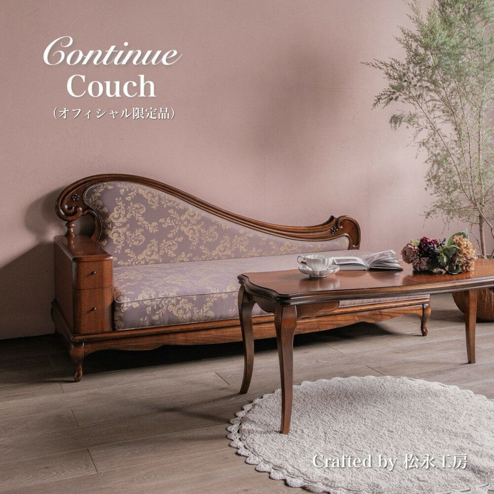 【ふるさと納税】松永工房 Continue カウチ オフィシャル限定品 クラシック エレガント インテリア アンティーク調家具 木製 ソファ リビング　チェア ねこ脚 カンティーニュ