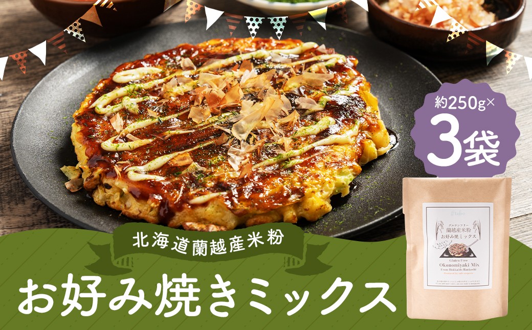 
            北海道蘭越産 米粉お好み焼きミックス （3個入り） グルテンフリー 約250g×3個 （計約750g） ミックス粉 ミックス お好み焼き 米粉 ゆめぴりか 北海道 蘭越町 常温
          