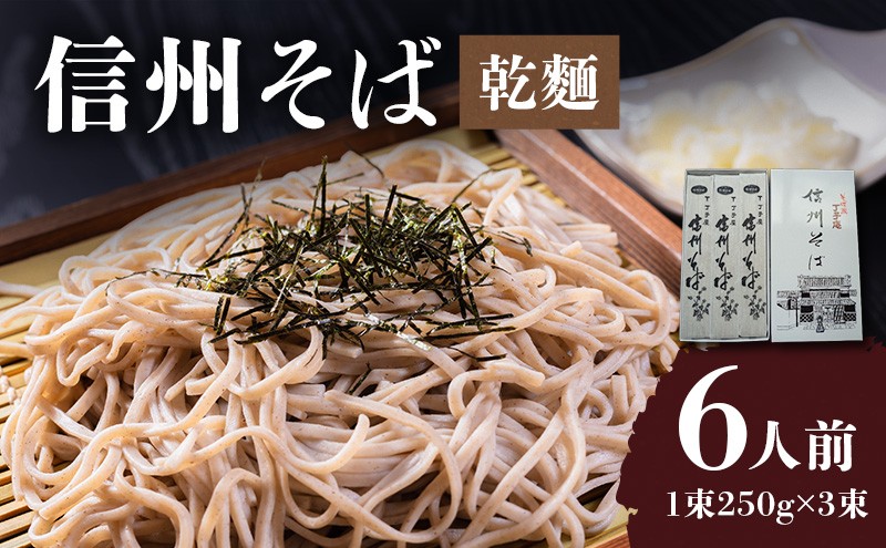 
信州そば（乾麺）　3束入 [№5915-0567]
