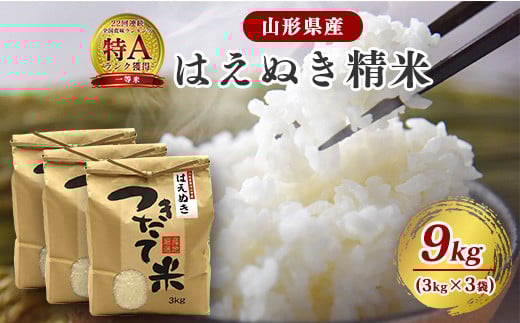
            【令和7年産】はえぬき 精米 9kg（3kg×3袋）2025年産 【2025年10月頃から12月頃に順次発送予定】　027-C-JF010-2025
          