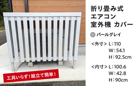 エアコン 室外機 カバー 【パールグレイ】 木製 日除け 断熱 夏用 冬用 三次市 / 佐々部材木店[APCP002]