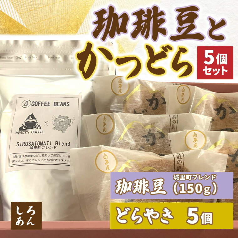 【ふるさと納税】珈琲豆とかつどら5個【城里町ブレンド/白あん】(AF076)