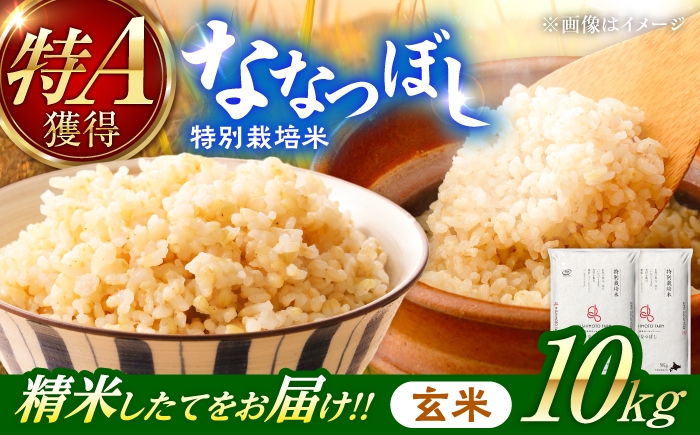 
                  【令和8年産】【新米】農家直送！特別栽培米ななつぼし【玄米】特A 北海道米 10kg 玄米 10キロ 北海道 JGAP認証農場 | 株式会社きしもとファーム [BOBB023]
                