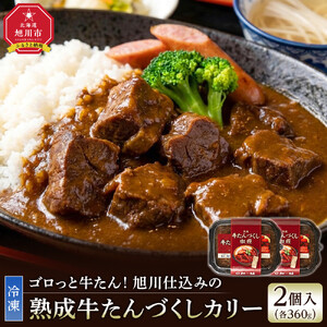 ゴロっと牛たん！旭川仕込みの熟成牛たんづくしカリー（冷凍）【牛たんソーセージのせ】2個入り_05808