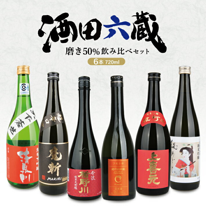 【ふるさと納税】酒田6蔵 磨き50% 720ml飲み比べセット 楯野川 合流・麓井 山田錦・初孫 魔斬・上喜元 雄町・松嶺の富士 秘めごと・清泉川 天下蒼世出羽きらり 720ml×6本 純米大吟醸 純米吟醸 日本酒 お酒 飲み比べ セット