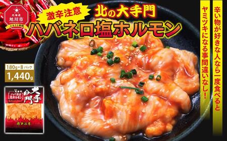 大手門 ハバネロ塩ホルモン 1440g(180g×8） | ホルモン ホルモン ホルモン ホルモン ホルモン 焼肉 焼肉 焼肉 焼肉 焼肉 _01450