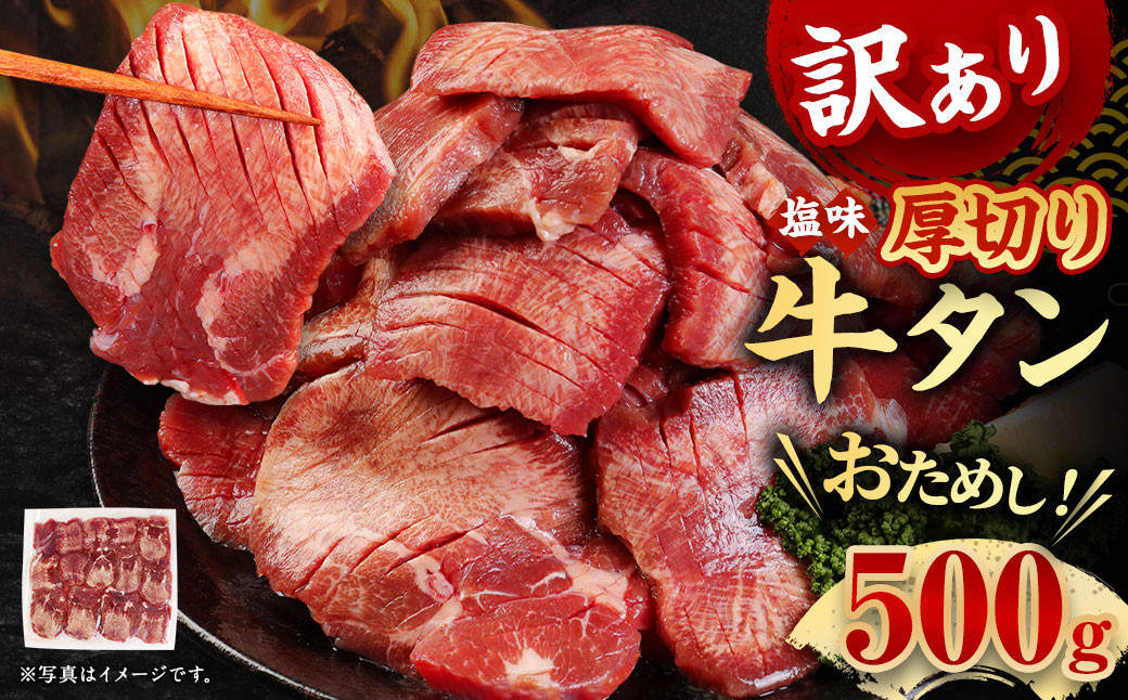 
            お試し【訳あり】塩味厚切り牛タン (軟化加工)  500g 牛肉 牛たん タン 肉 お肉 BBQ おかず
          